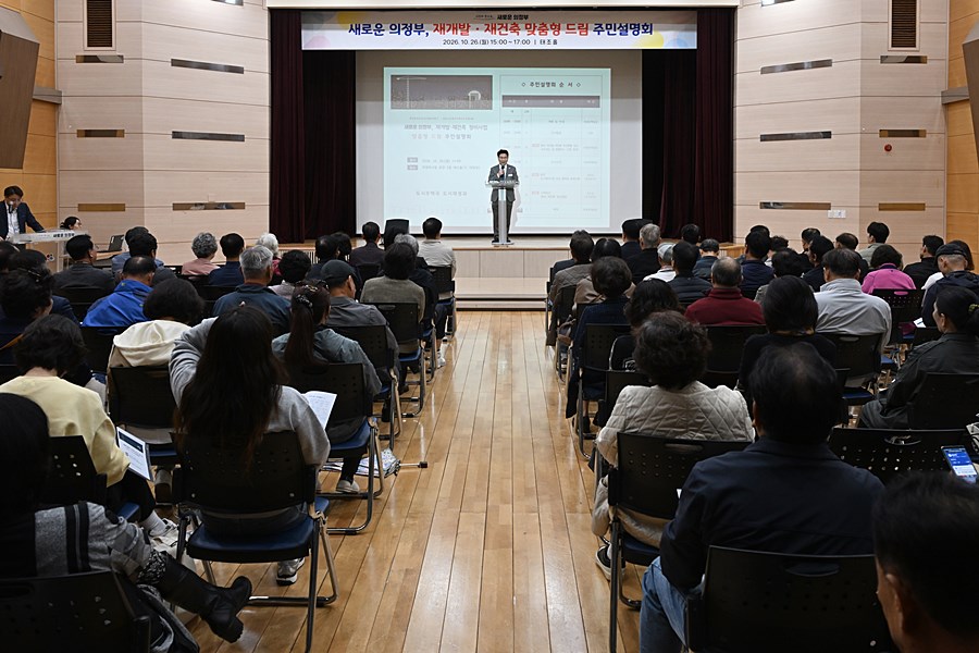 "정비사업 막히는 곳 뚫는다" 의정부시, 재개발·재건축 밀착 지원