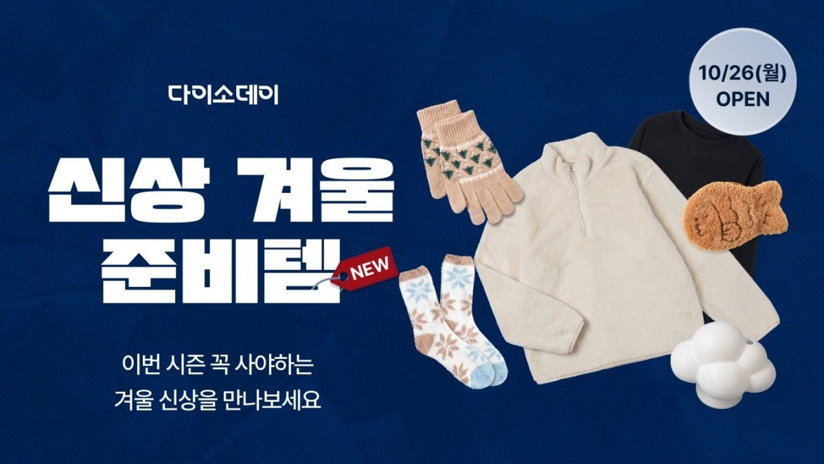 다이소몰 '다이소데이 신상 겨울준비템' 행사. / 아성다이소 제공