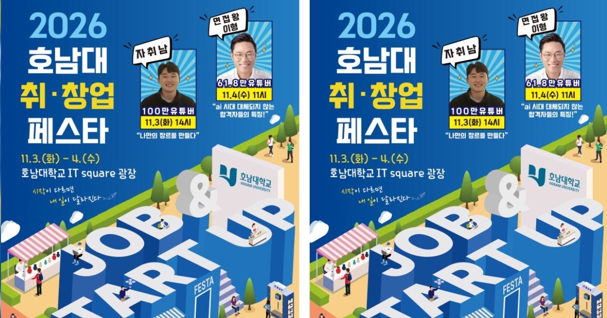 "당신의 '내 일(Job)'이 터지는 골든타임"… 호남대, 청년 홀릴 역대급 '취창업 페스타' 출격