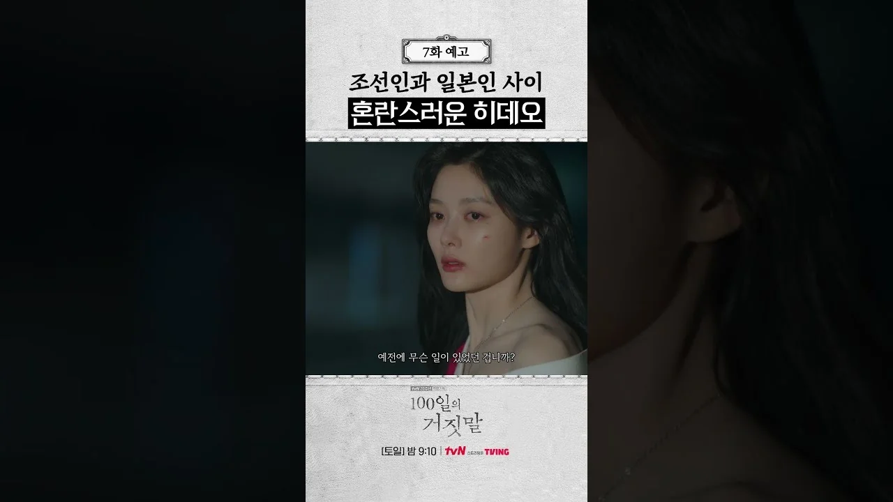드라마 '100일의 거짓말' 영상 화면 (영상=tvN DRAMA)