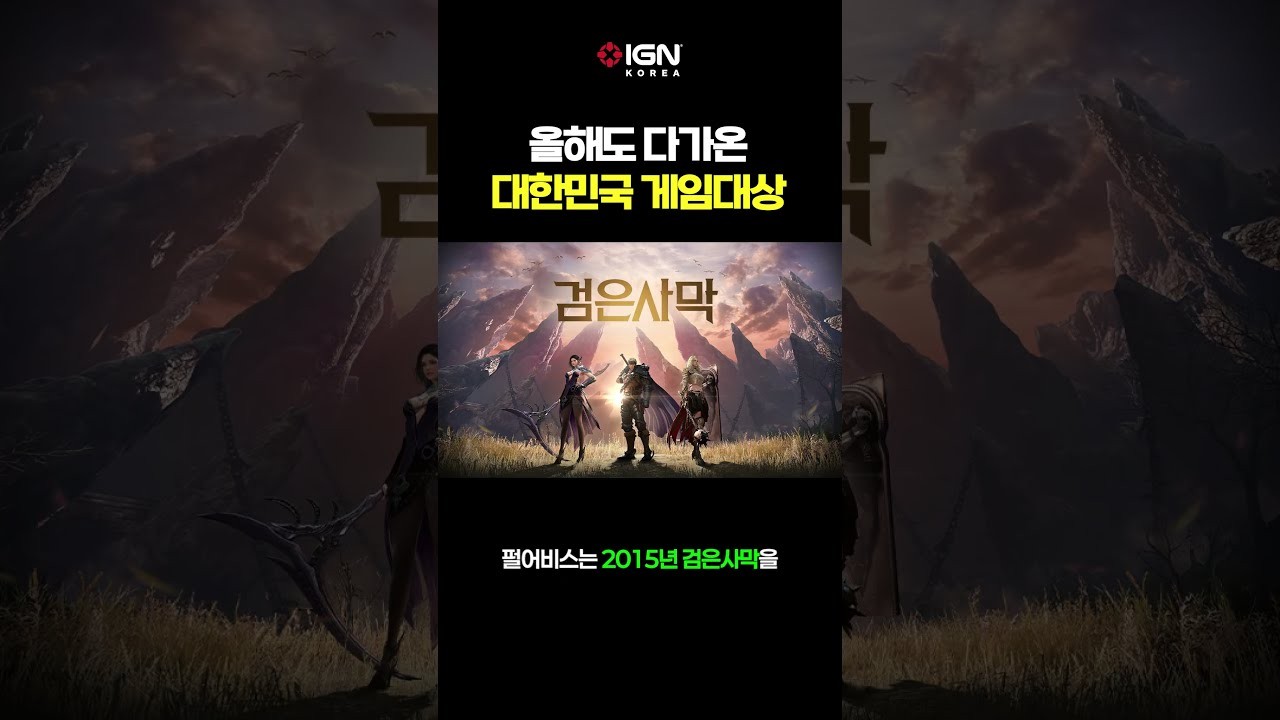 대한민국 게임대상 본상 후보 12종 확정, 붉은사막·아이온2 대상 놓고 맞붙는다