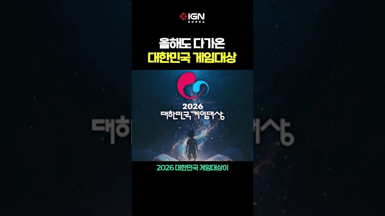 ‘대한민국 게임대상’ 공식 영상 화면 (영상=IGN Korea)