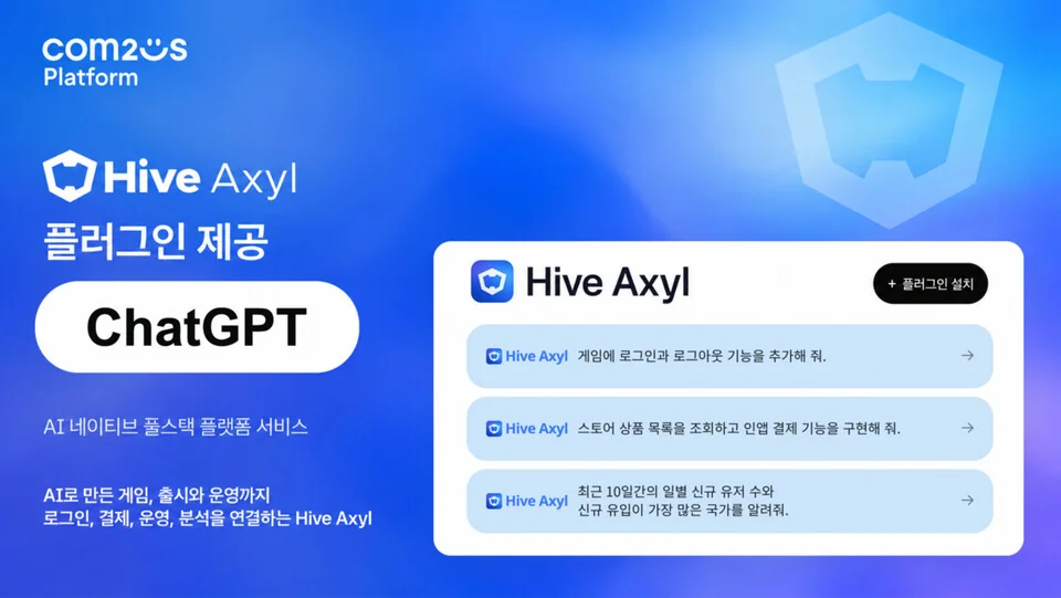 ‘하이브 액실’ 공식 이미지 (사진=컴투스플랫폼)