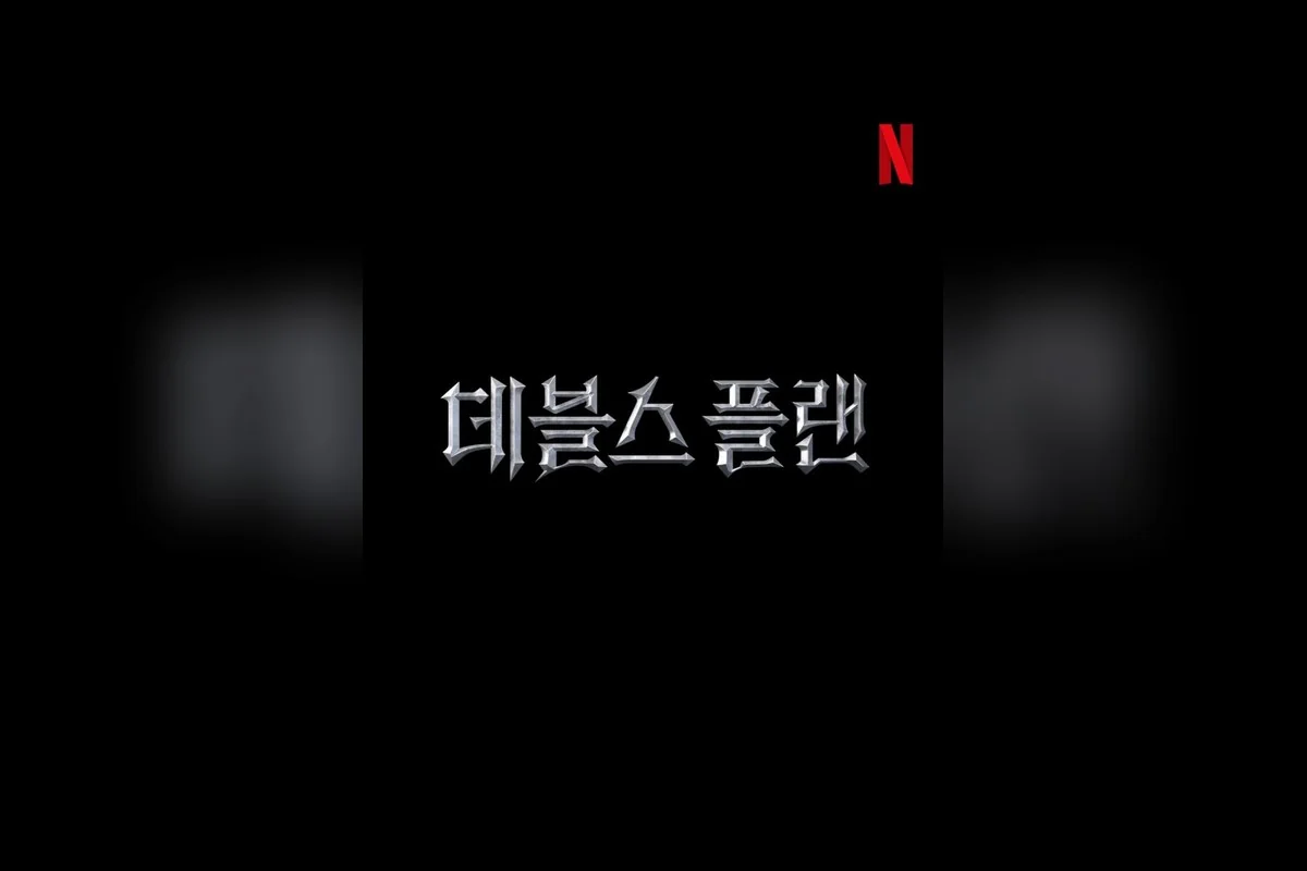 예능 '데블스 플랜: 데드 어게인' 포스터 (사진=넷플릭스)
