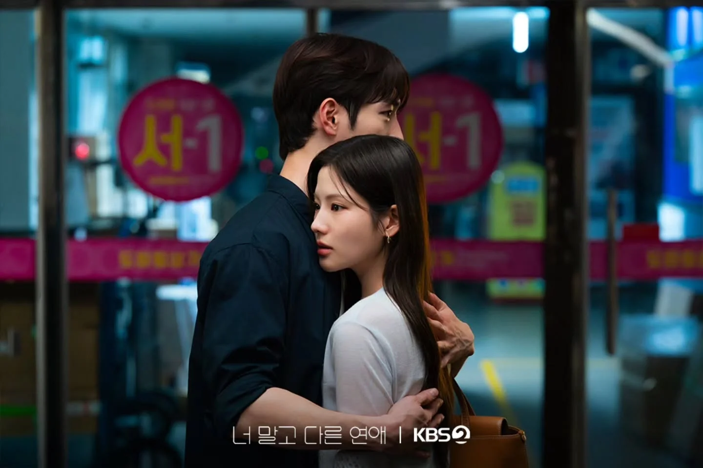드라마 '너 말고 다른 연애' 공식 스틸 (사진=KBS)