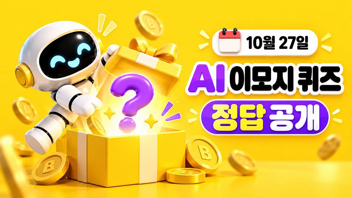 또 '4글자'...카카오뱅크 AI 이모지 퀴즈 '낮 12시' 정답 (10월 27일)