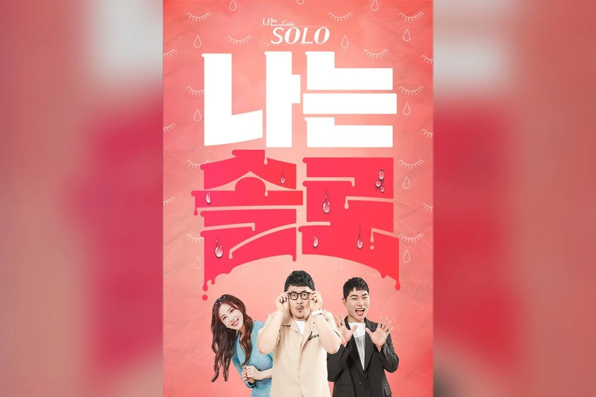 예능 '나는 SOLO' 포스터 (사진=SBS Plus)