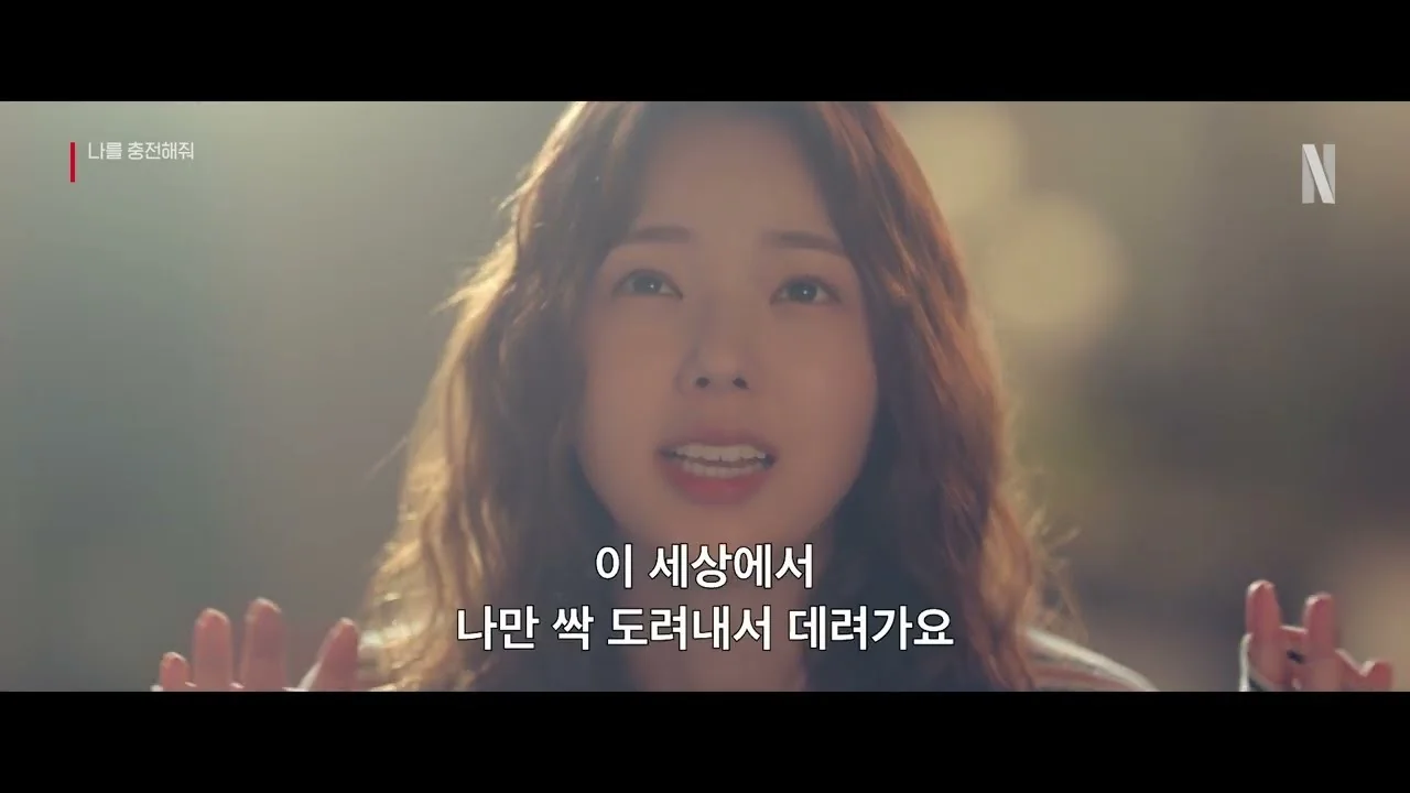 드라마 '나를 충전해줘' 영상 화면 (영상=넷플릭스 코리아)