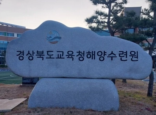 경북학생해양수련원 표지석 / 독자제공