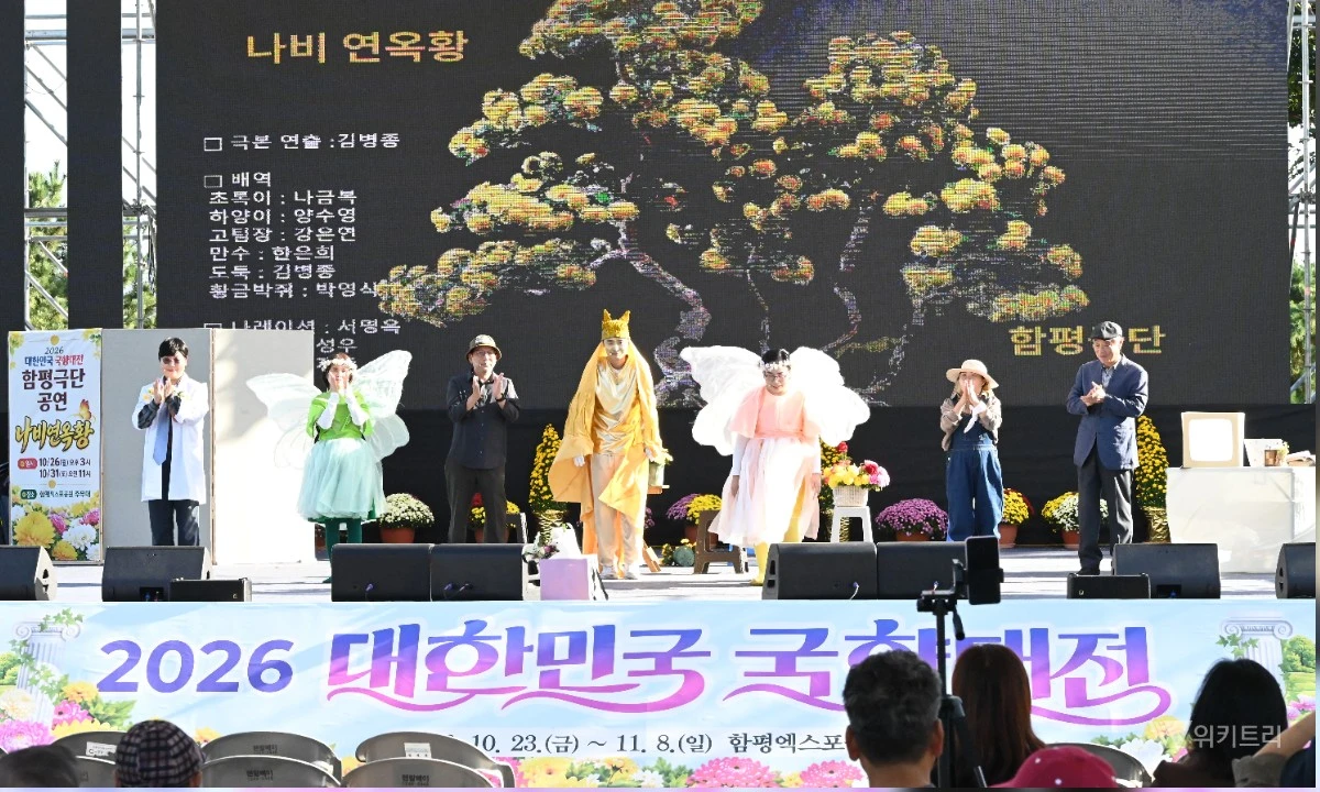 26일 함평엑스포공원 주무대에서 ‘함평극단’의 창작극 두 번째 창작극 '나비연옥황' 공연이 수많은 관람객의 뜨거운 호응과 환호 속에 열렸다. / 노해섭 기자