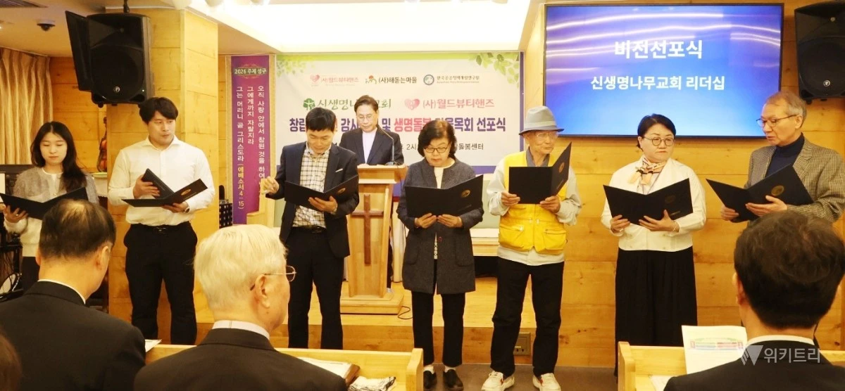 지난 25일, 신생명나무교회(담임 장헌일 목사)는 창립 10주년을 맞아 그동안 묵묵히 다져온 이웃 섬김의 역사를 기념하고 향후 비전을 세상에 알리는 ‘창립 10주년 감사예배 및 생명돌봄 마을목회 비전 선포식’을 성대하게 개최했다. / 신생명나무교회