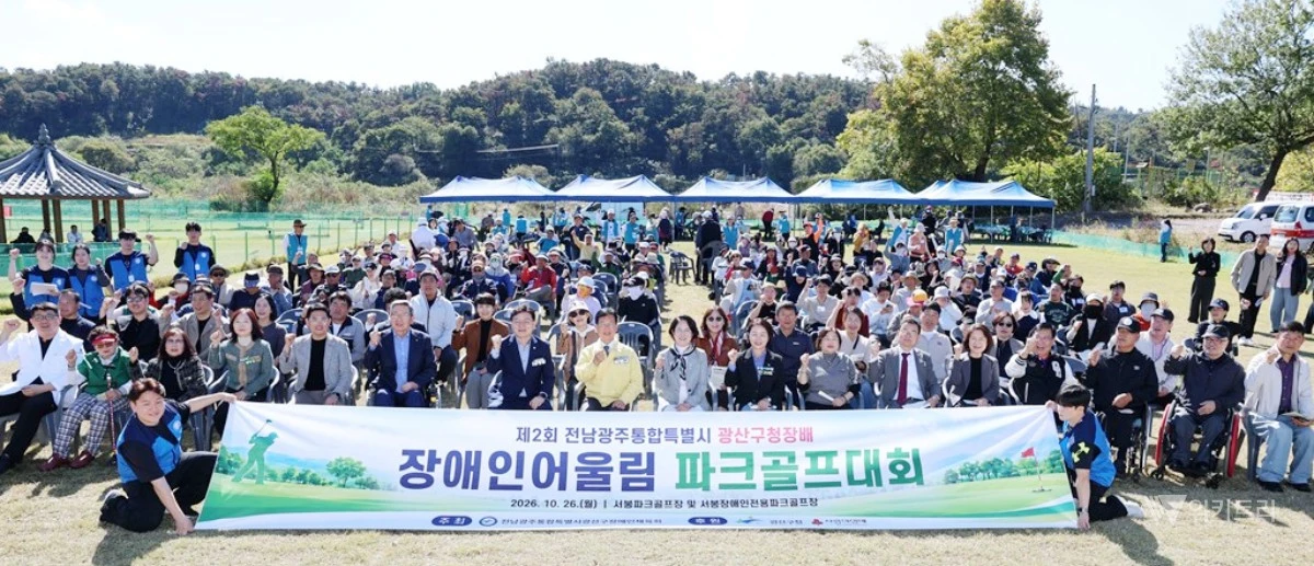 전남광주통합특별시광산구장애인체육회는 지난 26일, 서봉파크골프장 및 서봉장애인전용파크골프장에서 ‘제2회 광산구청장배 장애인어울림 파크골프대회’의 웅장한 막을 올리고 모든 일정을 성황리에 마무리했다. / 광산구장애인체육회