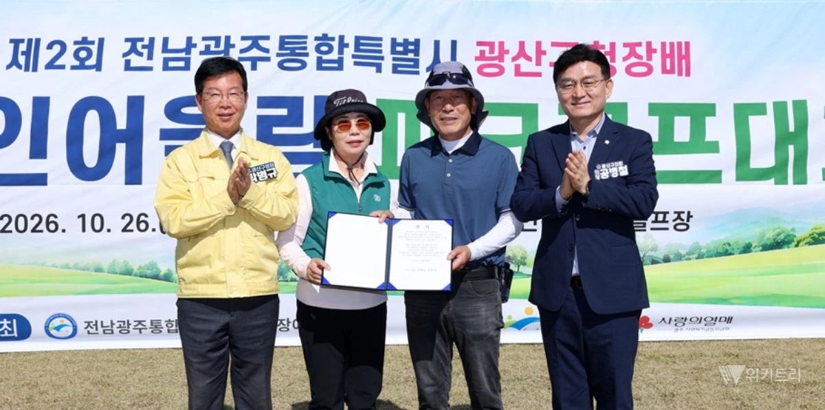 전남광주통합특별시광산구장애인체육회는 지난 26일, 서봉파크골프장 및 서봉장애인전용파크골프장에서 ‘제2회 광산구청장배 장애인어울림 파크골프대회’의 웅장한 막을 올리고 모든 일정을 성황리에 마무리했다. / 광산구장애인체육회