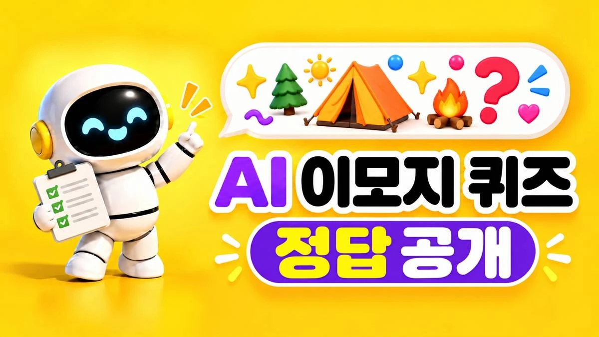카카오뱅크 AI 이모지 퀴즈 이미지 / AI 생성 이미지