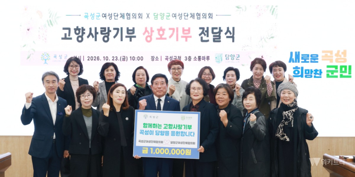"이웃 동네 살려야 우리도 산다"… 곡성·담양 우먼파워, 짜릿한 '기부 크로스'
