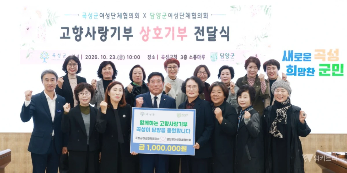 곡성군이 지난 23일 곡성군청에서 곡성군 여성단체협의회와 담양군 여성단체협의회가 함께하는 ‘고향사랑기부금 상호기부 전달식’을 개최했다. / 곡성군