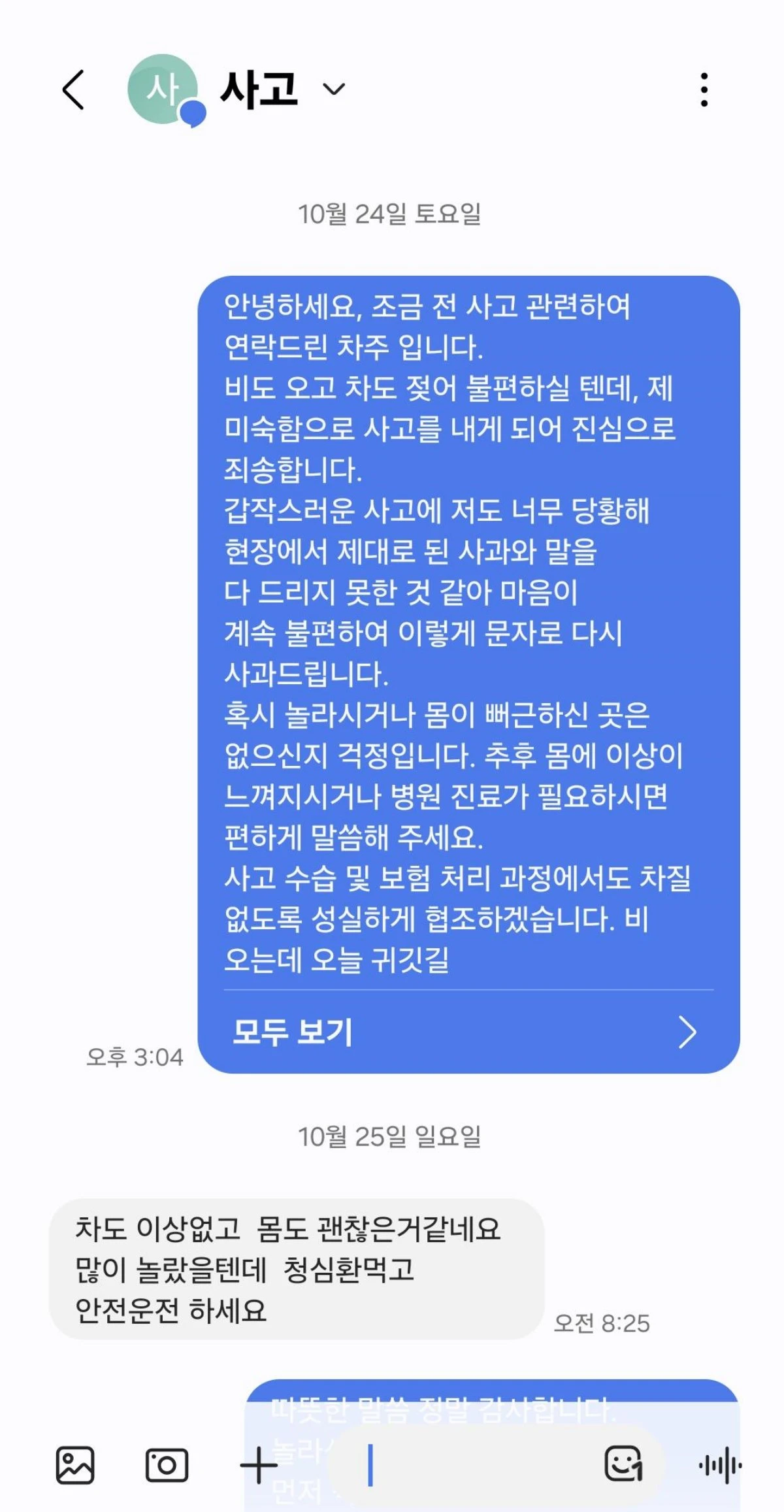 신호 대기 중이던 차량을 뒤에서 들이받은 운전자 A 씨가 피해 차주와 주고받은 문자 메시지. 피해 차주는 A 씨를 걱정하며 안전운전을 당부했다. / 보배드림 캡처