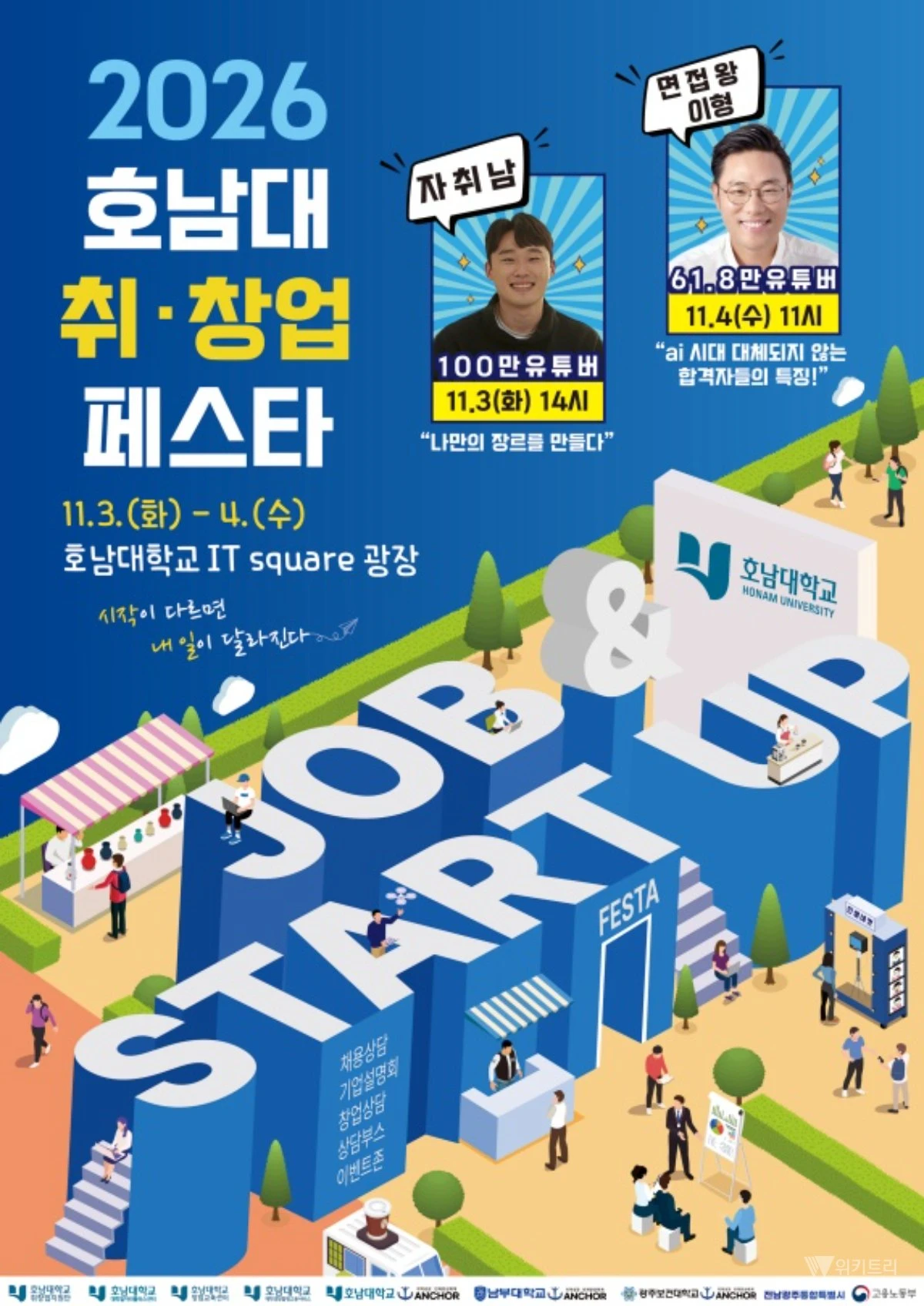 '당신의 '내 일(Job)'이 터지는 골든타임'… 호남대, 청년 홀릴 역대급 '취창업 페스타' 출격