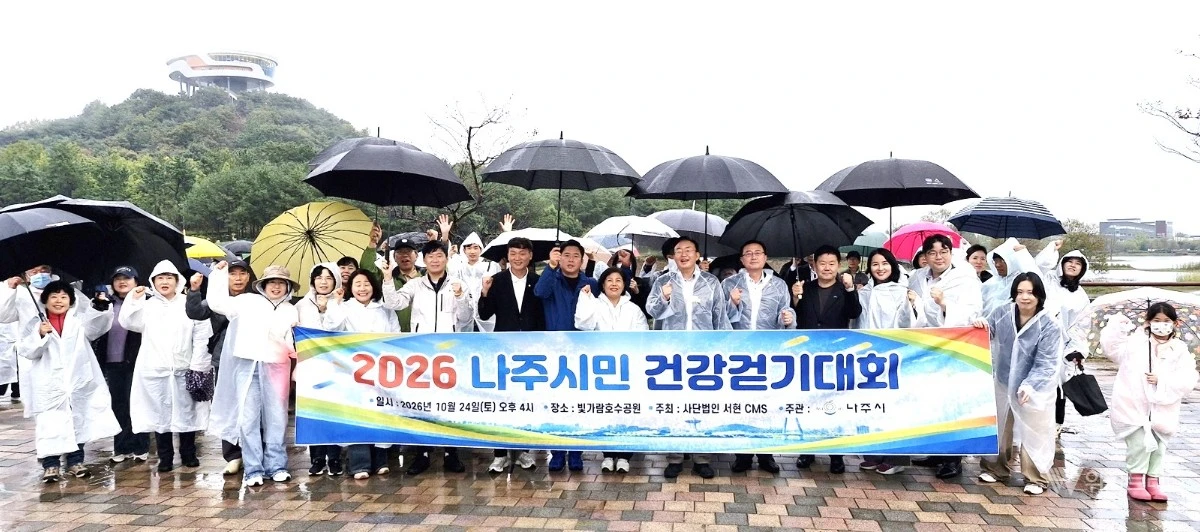 나주시는 지난 24일 빛가람호수공원 일원에서 시민들의 건강증진과 걷기 실천 문화 확산을 위한 ‘2026 나주시민 건강걷기 대회’ 행사를 개최했다. / 나주시