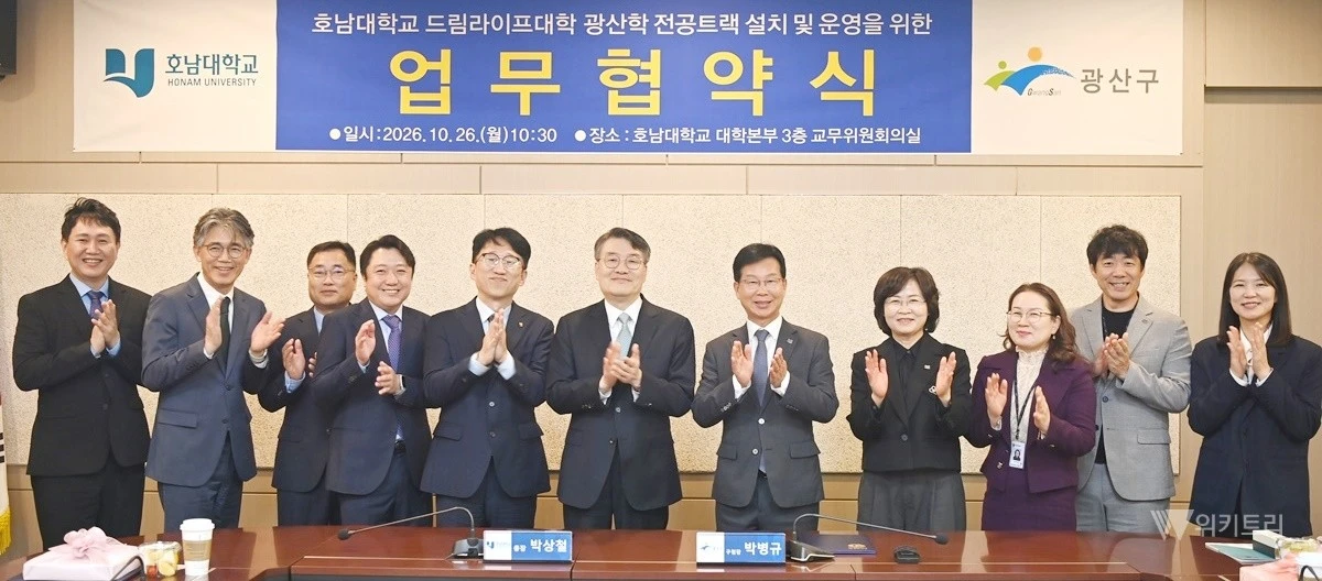 호남대학교(총장 박상철)는 10월 26일 대학본부 3층 교무위원회의실에서 광산구(구청장 박병규)와 ‘광산학 전공트랙’ 설치 및 운영을 위한 업무협약을 체결했다. / 호남대