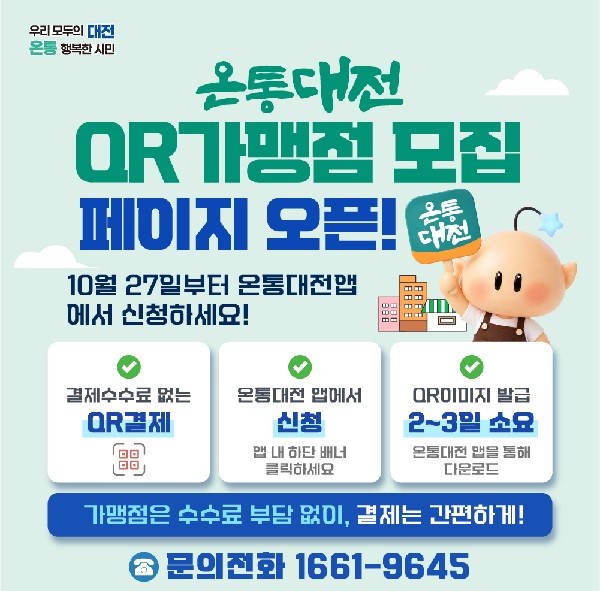 온통대전 결제 방식 확대...QR코드 가맹점 모집