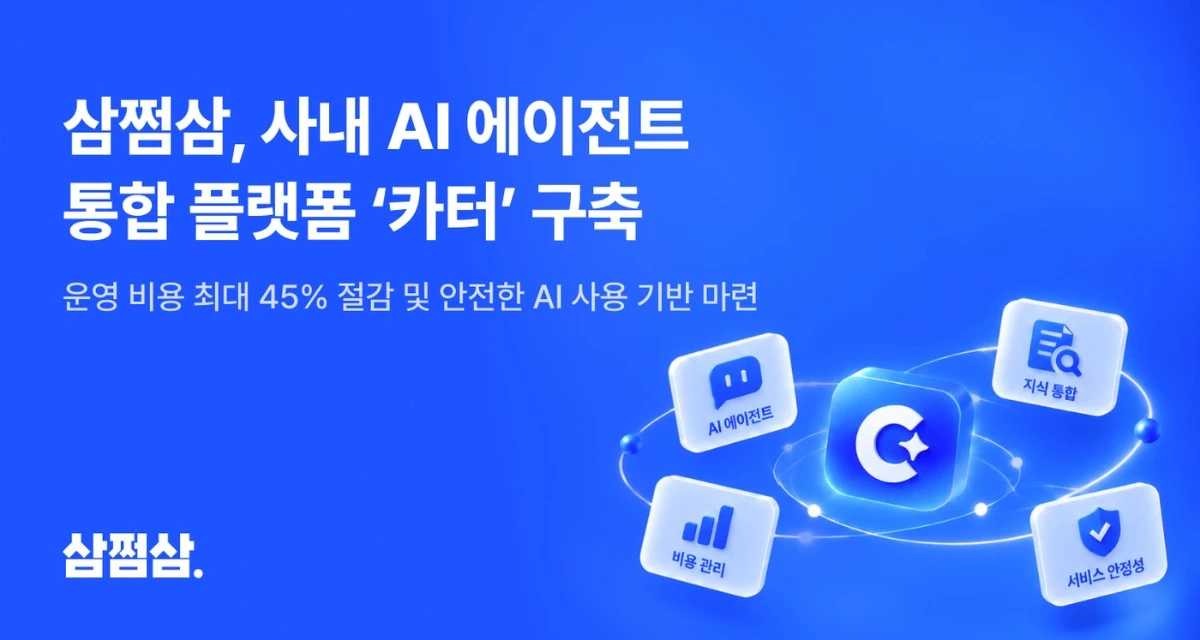 삼쩜삼 사내 AI 에이전트 통합 플랫폼 카터 구축. / 삼쩜삼 제공·뉴스1