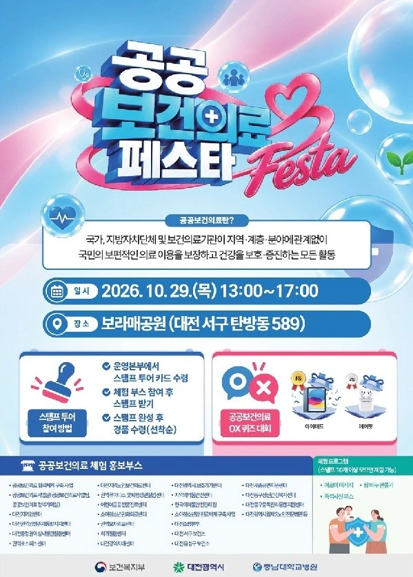 대전 보라매공원서 29일 '공공보건의료 페스타' 개막
