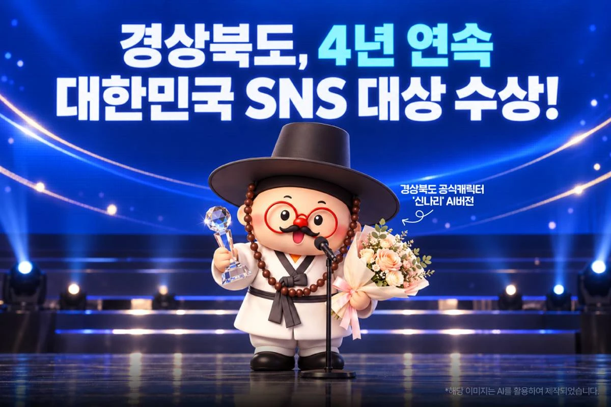 경상북도가 SNS를 통해 도정 소식과 경북의 명소·먹거리를 담은 콘텐츠로 도민과 소통해 온 결과 전국 광역지자체중 최고 점수를 받았다. 사진은 수상기념 이미지/경북도