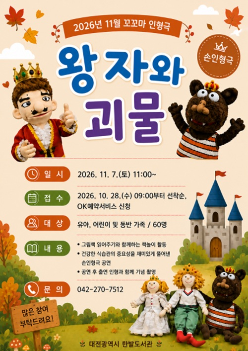 한밭도서관, 11월 7일 어린이 인형극 '왕자와 괴물'