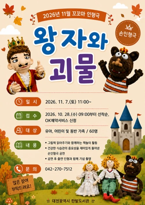 한밭도서관, 11월 7일 어린이 인형극 '왕자와 괴물'