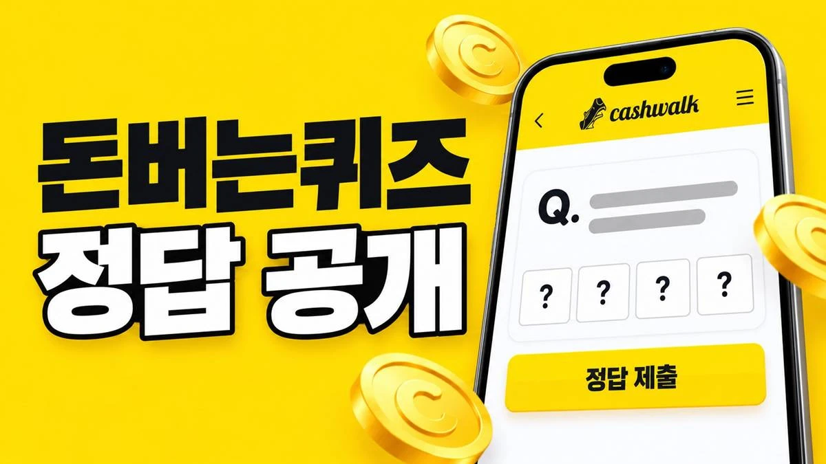 캐시워크 돈버는퀴즈 이미지 / AI 생성 이미지