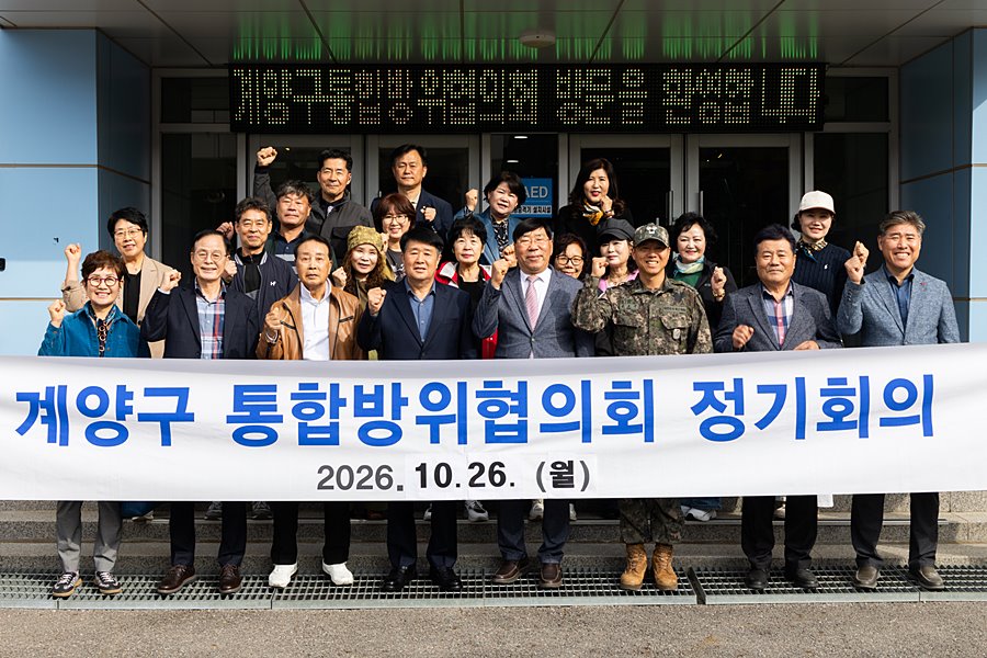 계양구, 軍과 손잡고 지역 안보 강화…통합방위 협력 점검