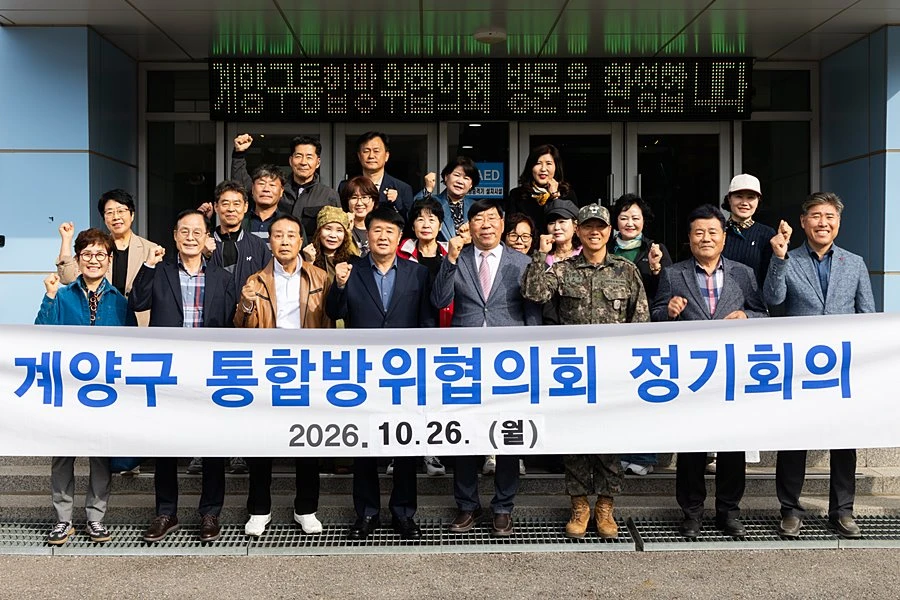 계양구, 軍과 손잡고 지역 안보 강화…통합방위 협력 점검