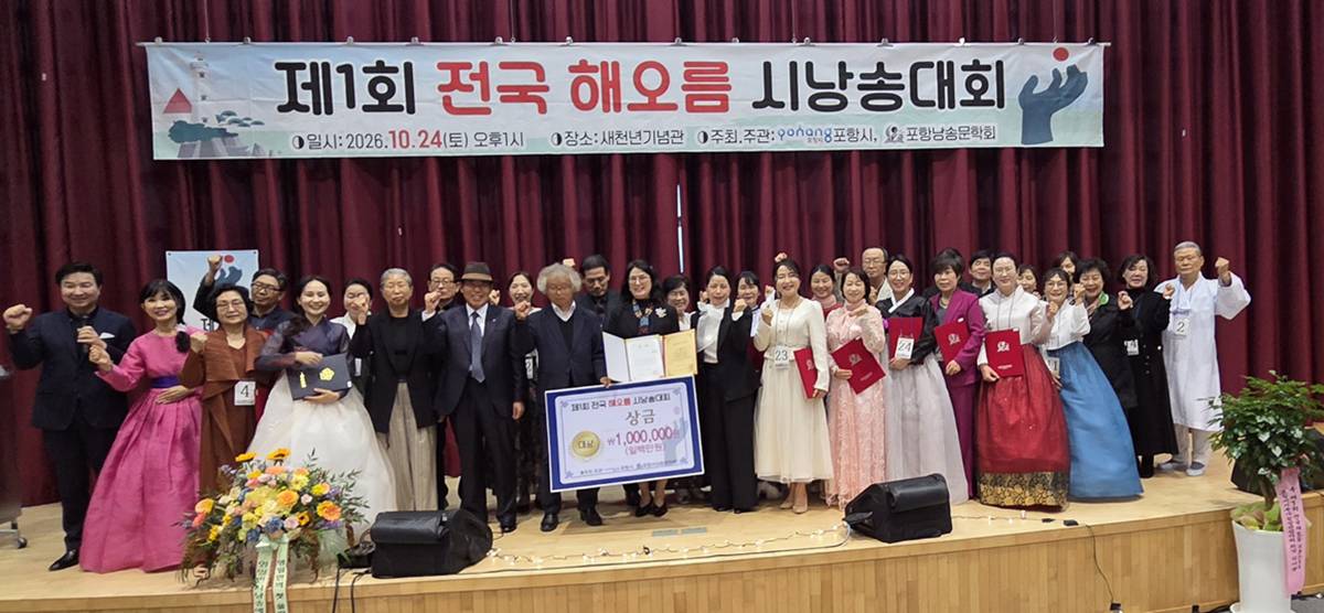 '전국 해오름시낭송대회' 포항서 개최...양산 류도경 씨, '못 위의 잠' 대상