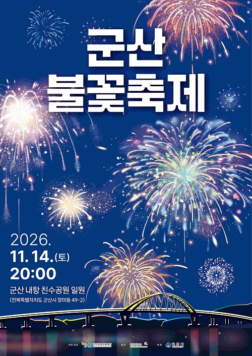 군산 내항 밤하늘 물들이는 해상 불꽃쇼…‘2026 군산불꽃축제’ 11월 14일 개최