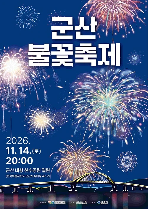 군산불꽃축제 / 군산시