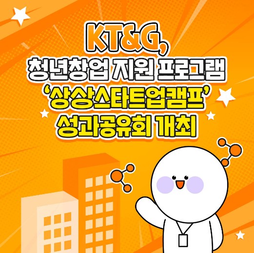 KT&G '상상스타트업캠프' 출범 10주년, 스타트업 육성 새로운 비전 제시