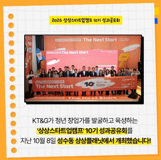 KT&G '상상스타트업캠프' 출범 10주년, 스타트업 육성 새로운 비전 제시