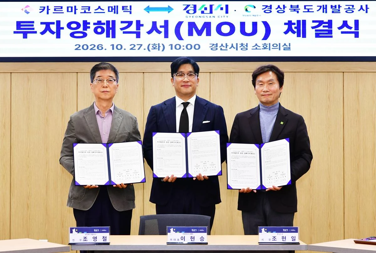 조현일 경산시장(중앙), 경상북도 개발공사, 카르마코스메틱 관계자가 27일 경산시청에서 투자양해각서(MOU) 체결식 후 기념촬영을 하고 있다. / 경산시