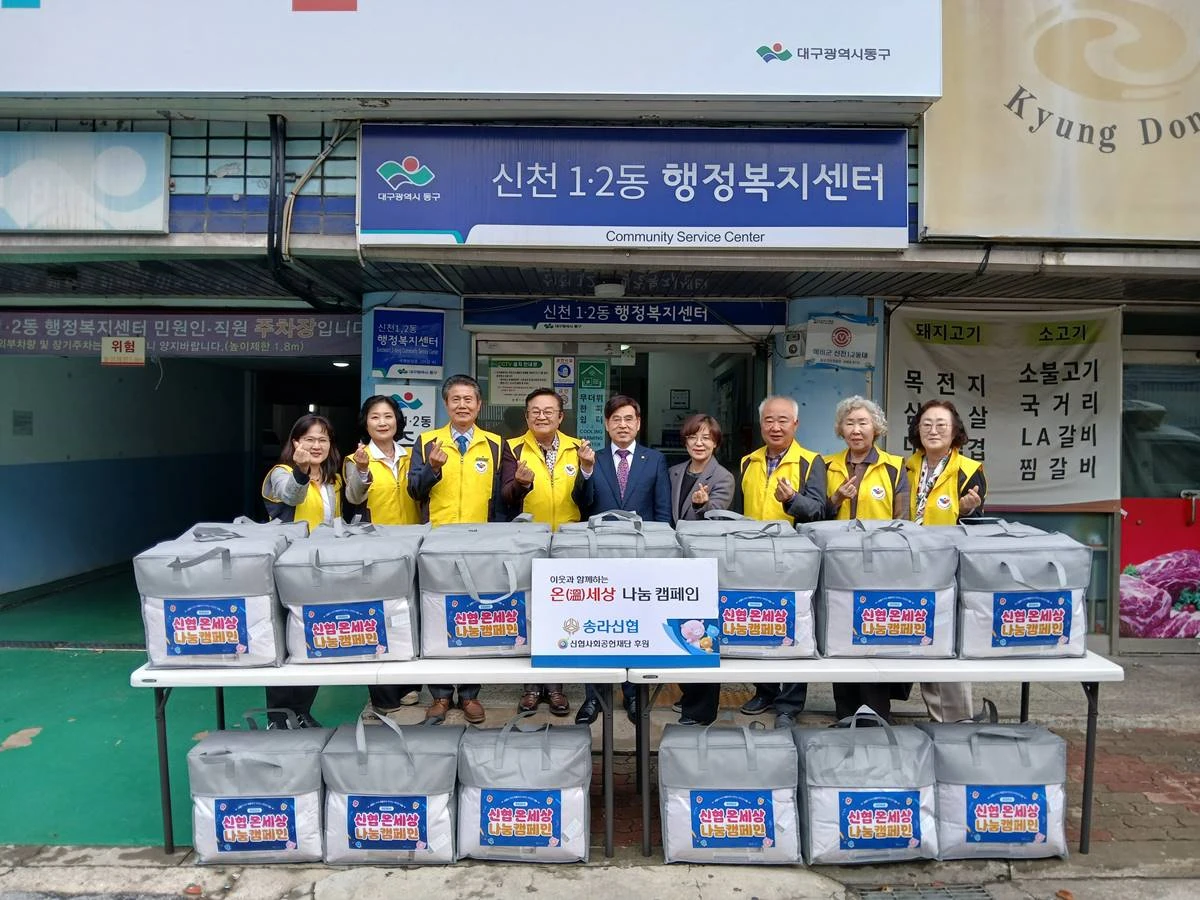 대구 동구 신천1·2동 송라신협에서 지난 26일 겨울이불 20채를 신천1·2동 행정복지센터에 전달 후 기념촬영을 하고 있다.  / 대구 동구