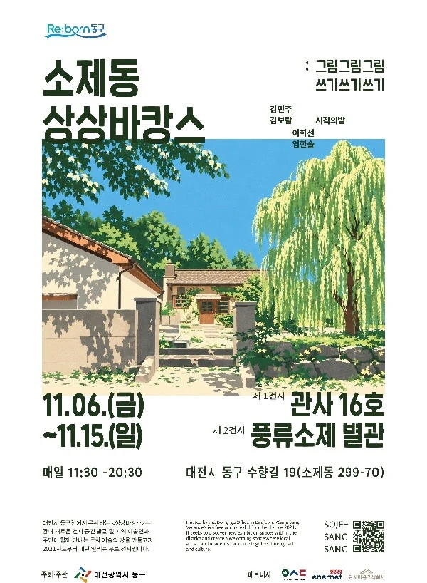 대전 소제동에서 예술여행 '상상바캉스' 개최