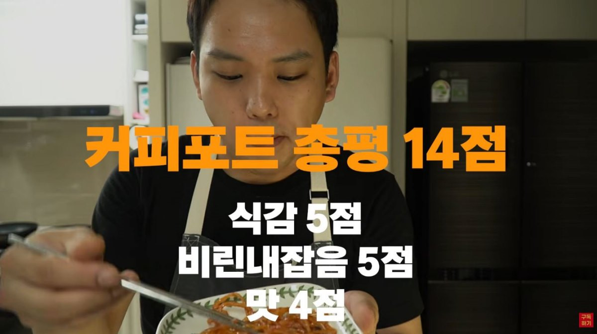 커피포트로 끓인 물을 이용해 진미채를 데치는 방법의 평점. / 유튜브 '첫째아들'
