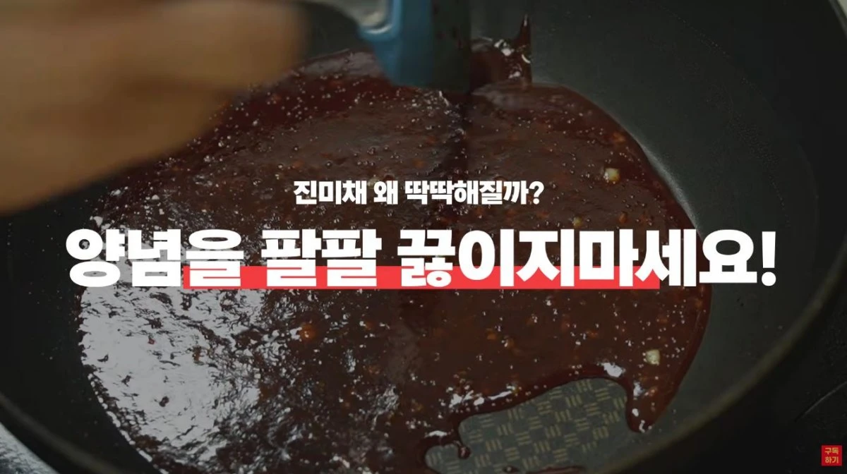 양념을 장시간 가열하면 완성된 진미채가 딱딱해질 수 있다. / 유튜브 '첫째아들'