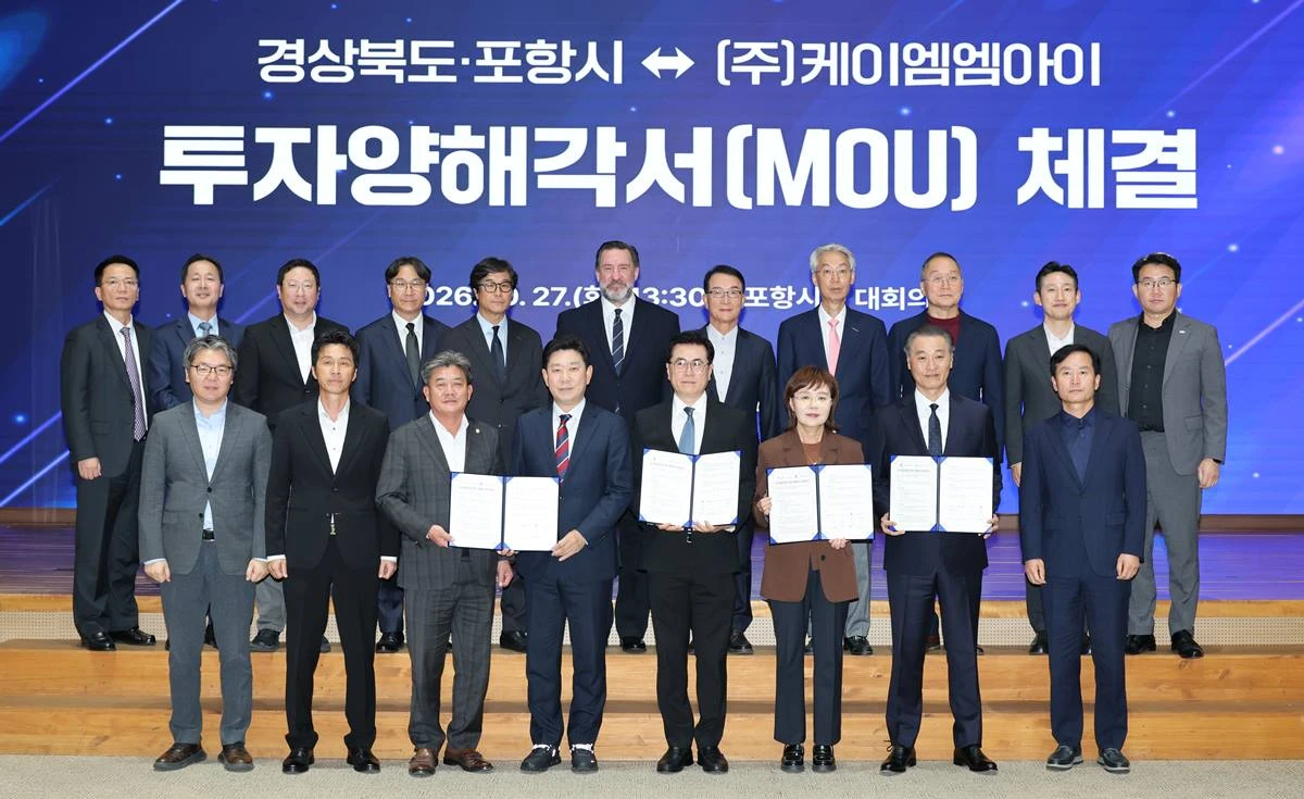 포항시와 경상북도는 27일 시청 대회의실에서 ㈜케이엠엠아이와 3,000억 원 규모의 투자양해각서(MOU)를 체결했다./경북도