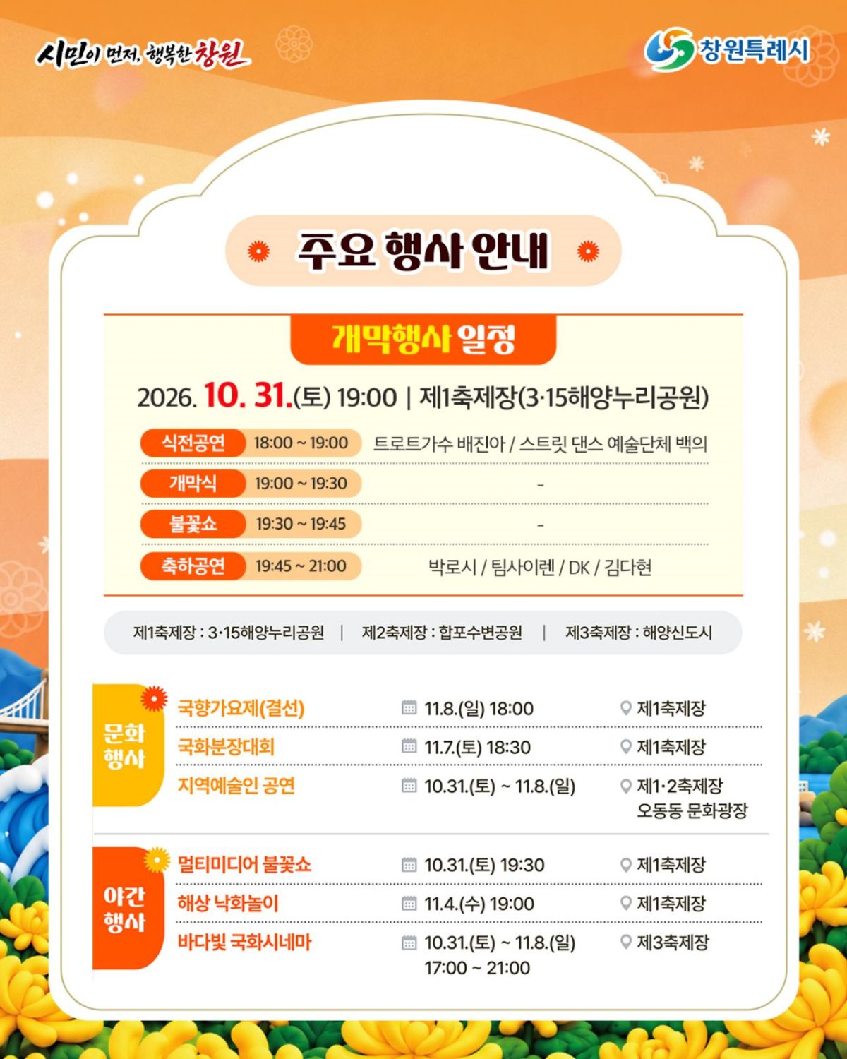 제26회 마산가고파국화축제 주요 행사 일정. / 창원시청 인스타그램