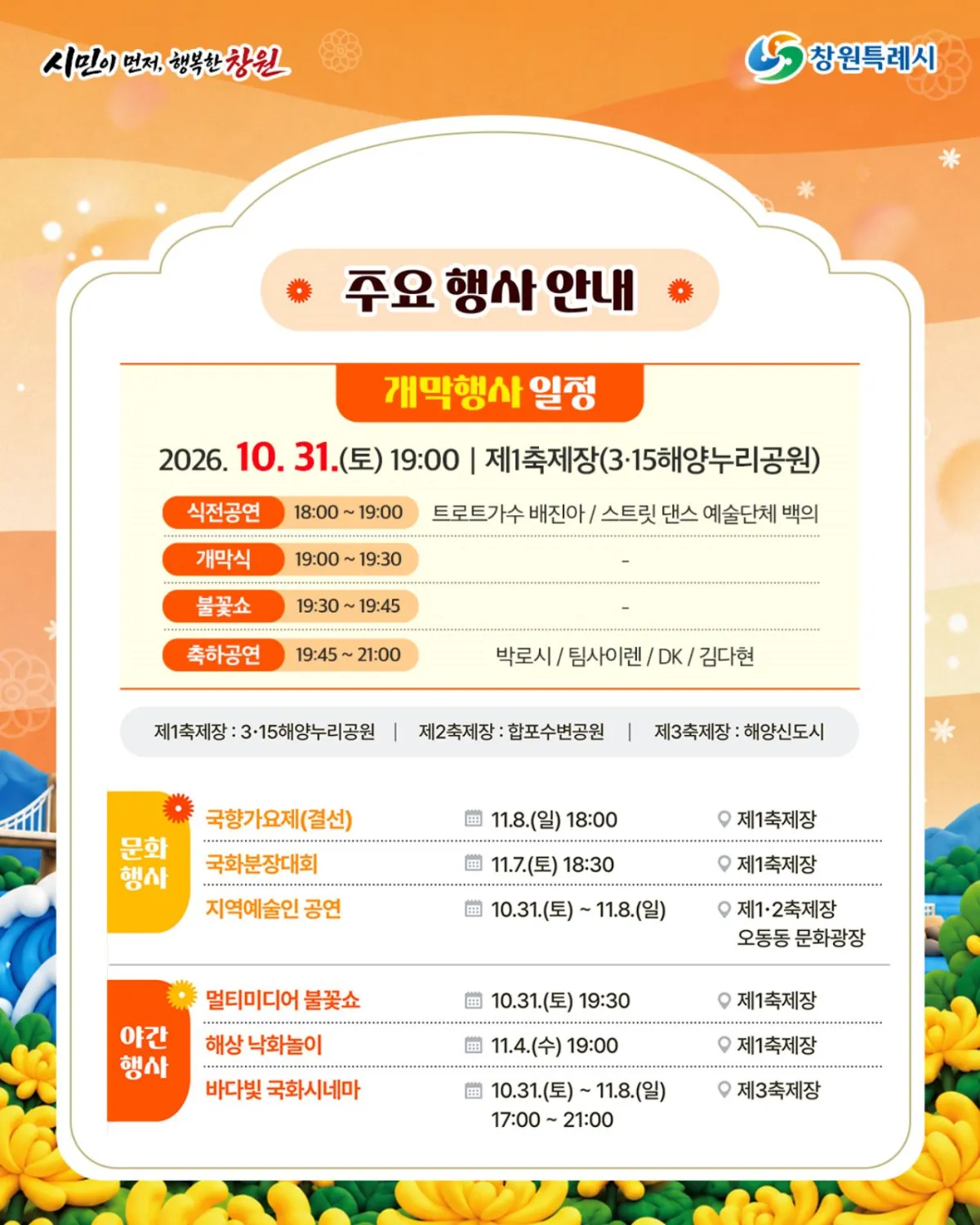 제26회 마산가고파국화축제 주요 행사 일정. / 창원시청 인스타그램