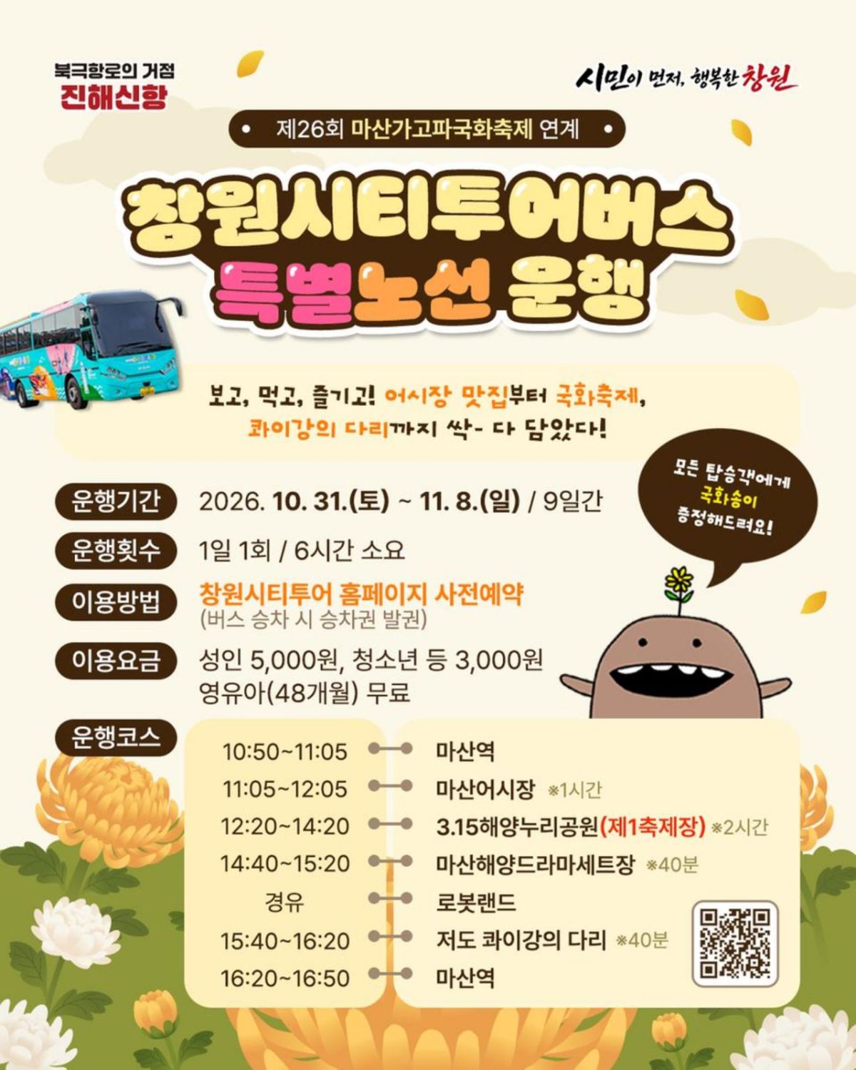 제26회 마산가고파국화축제 연계 시티투어버스 특별 노선. / 창원특례시 누리집