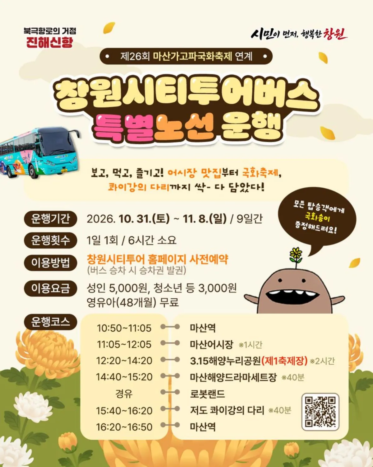 제26회 마산가고파국화축제 연계 시티투어버스 특별 노선. / 창원특례시 누리집