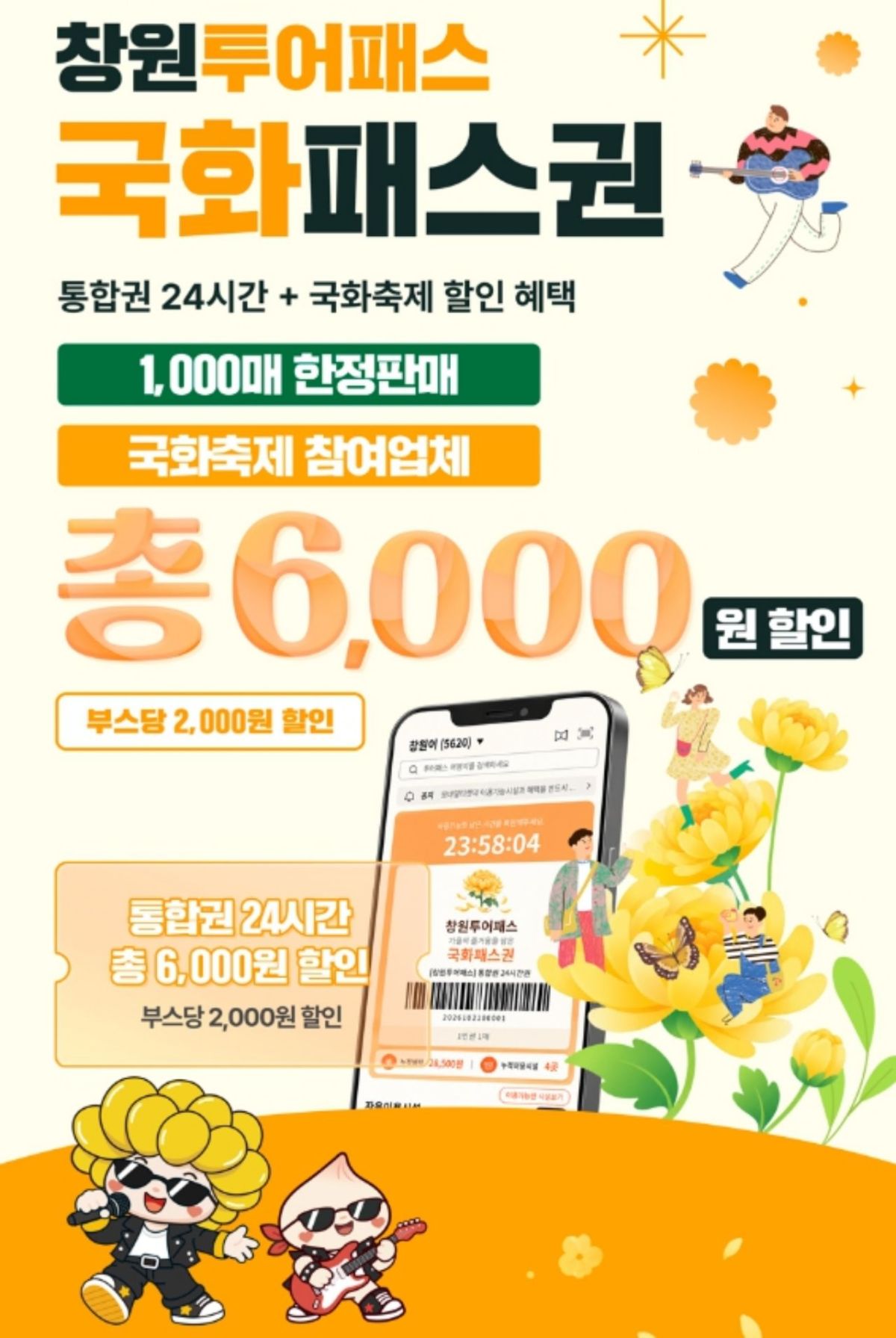 창원 투어패스 국화투어패스. / 창원특례시 누리집