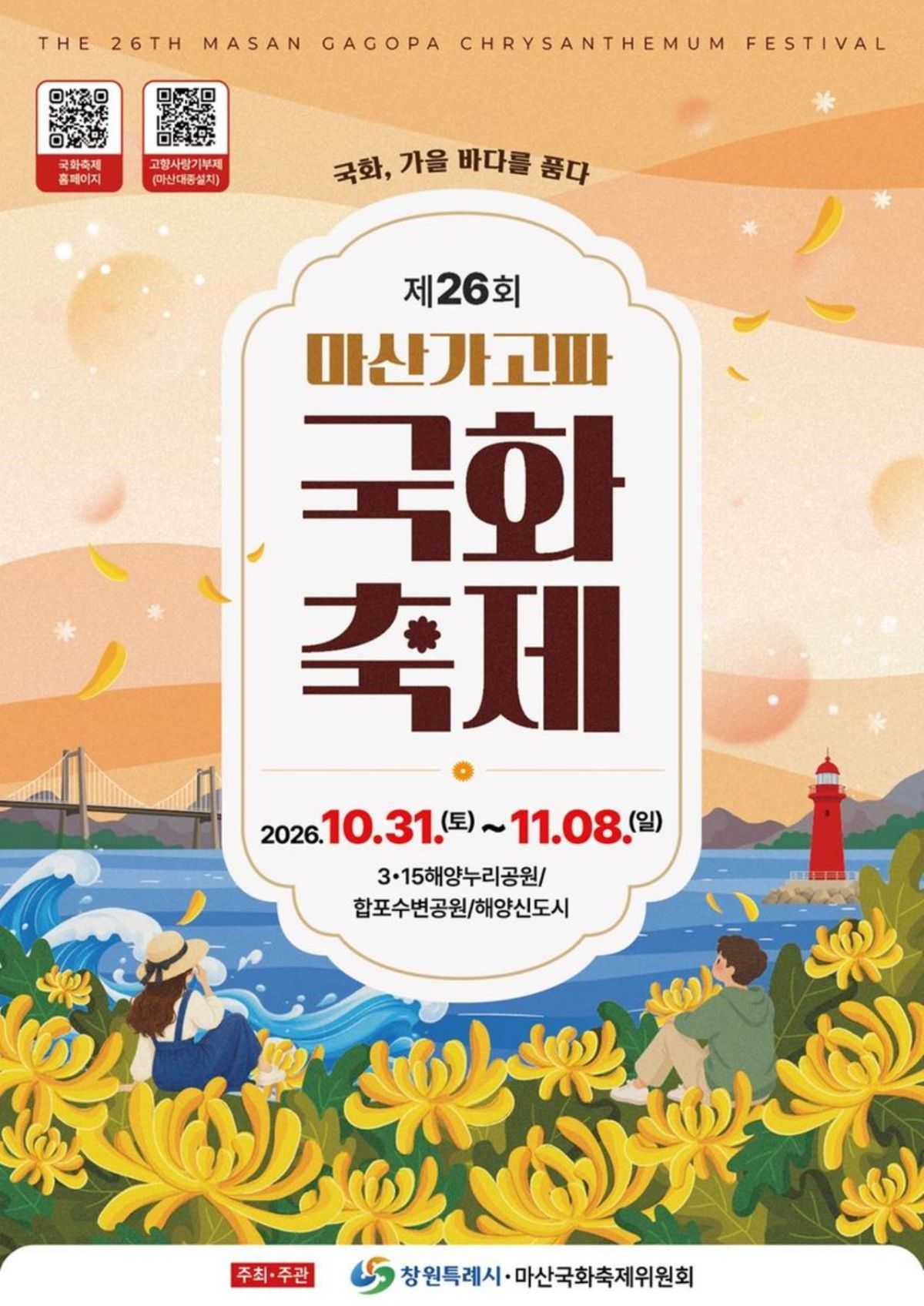 제26회 마산가고파국화축제 포스터. / 창원특례시 누리집